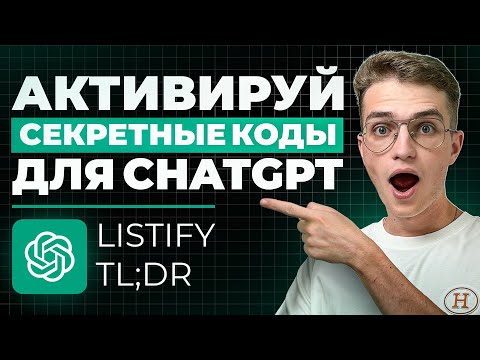 Видео: СЕКРЕТНЫЕ КОДЫ для ChatGPT - он станет в 10 РАЗ УМНЕЕ! (просто повтори)