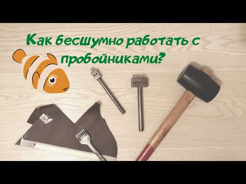 Видео: Заглушаем звук пробойника в домашних условиях. Работа с кожей.