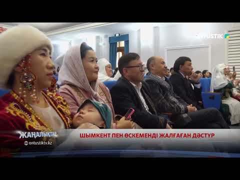 Видео: ШЫМКЕНТ ПЕН ӨСКЕМЕНДІ ЖАЛҒАҒАН ДӘСТҮР