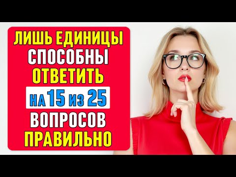 Видео: СЛОЖНЫЙ тест на ЭРУДИЦИЮ, который ПРОЙДУТ лишь ЕДИНИЦЫ! А вы СМОЖЕТЕ? #тест 66