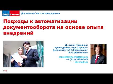 Видео: Внедрение 1С Документооборот подходы, опыт | Как внедрить 1С Документооборот