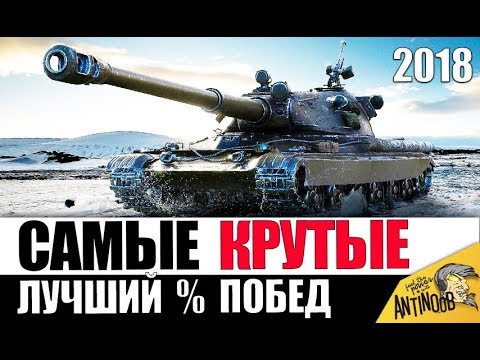 Видео: 7 САМЫХ ИМБОВЫХ ТАНКОВ ПО СТАТИСТИКЕ в World of Tanks