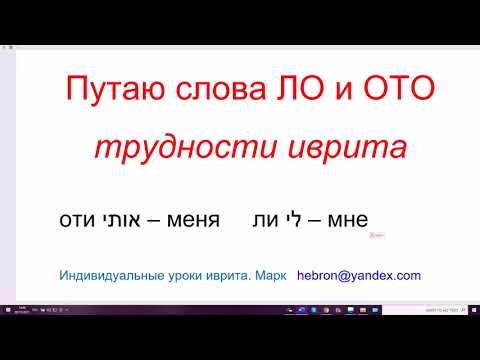 Видео: 1379. Путаю слова ЛО и ОТО. Трудности иврита. Избавляемся от популярной ошибки
