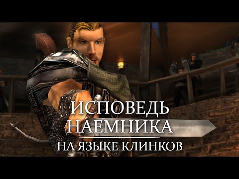 Видео: Исповедь Наемника - 3 серия: На языке клинков [1/2] | Gothic Machinima | EN/PL subtitles