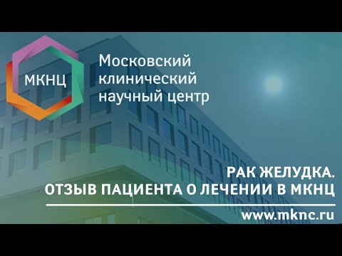 Видео: Рак желудка. История пациента МКНЦ