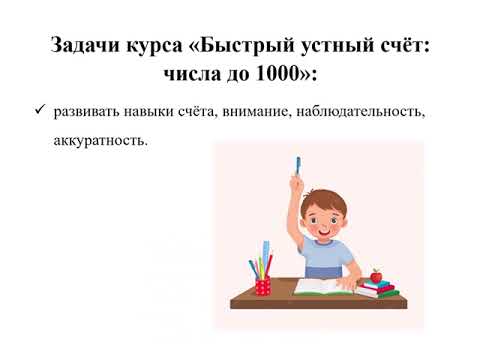 Видео: Обзор программы Быстрый Устный Счет: Числа до 1000