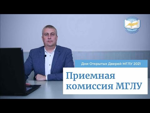 Видео: Приемная комиссия МГЛУ 2021 | Дни Открытых Дверей МГЛУ 2021