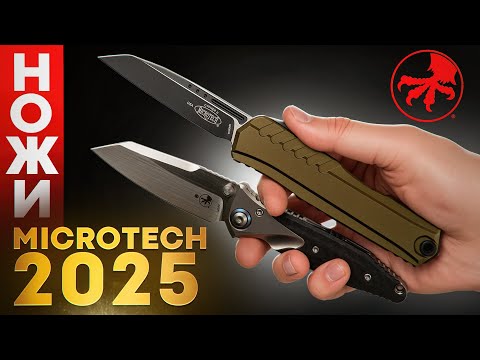 Видео: ТОП ножей Microtech 2025 года — что купить?