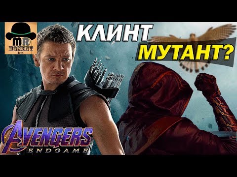 Видео: 🎯 Соколиный Глаз — МУТАНТ? 🎯 Клинт Бартон — Откуда Зрение? 👀