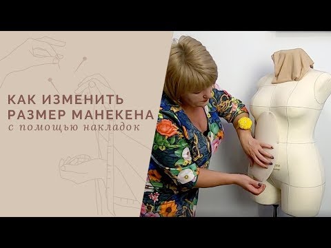 Видео: Увеличиваем размер манекена Моника