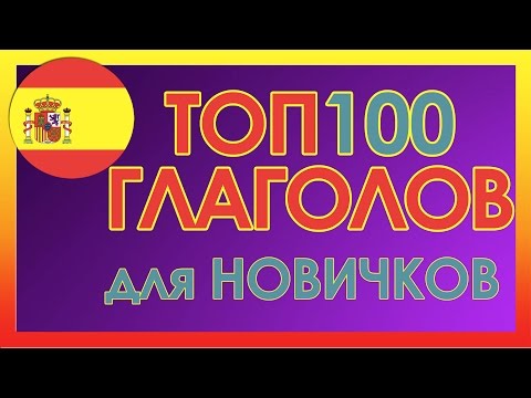 Видео: ТОП100 Глаголов Испанского Языка для Начинающих