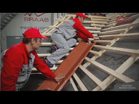 Видео: Монтаж черепицы Braas в ендове и основные ошибки. Подробная видеоинструкция
