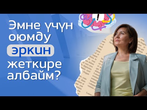 Видео: Ойду так жана туура жеткирүүдөгү негизги көйгөйлөр