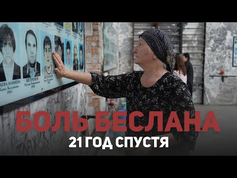 Видео: Время не лечит. Беслан