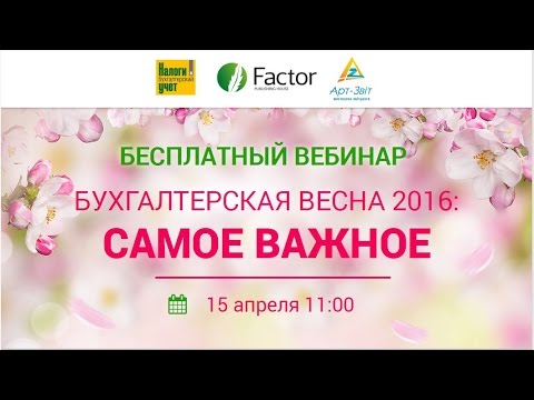 Видео: Бухгалтерская весна 2016: самое важное