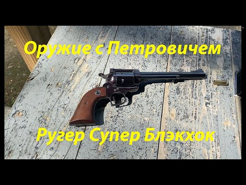 Видео: Ругер Супер Блэкхок