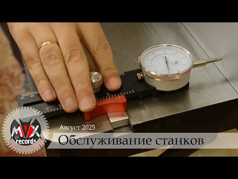 Видео: Обслуживание и настройка столярных станков (Фуганок, Рейсмус, Циркулярка, Ленточная пила, ЧПУ)