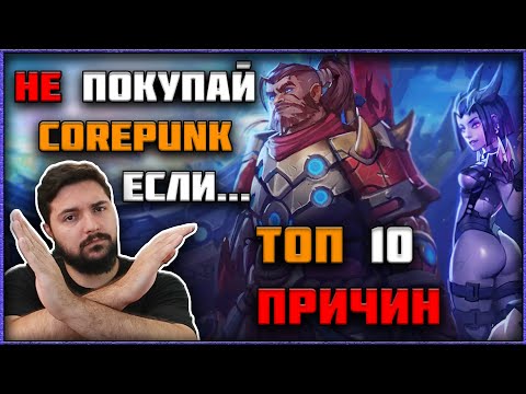 Видео: Топ 10 Причин НЕ Покупать MMORPG Corepunk