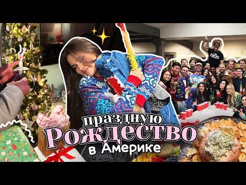 Видео: Праздную РОЖДЕСТВО с друзьями в  АМЕРИКЕ! ☆