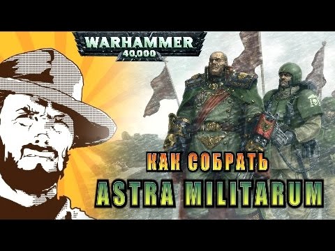 Видео: FFH Обзор: Как собрать Astra Militarum