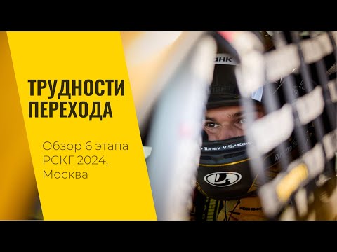 Видео: Трудности перехода. 6 этап РСКГ 2024 на трассе "Moscow Raceway" от LADA Sport ROSNEFT