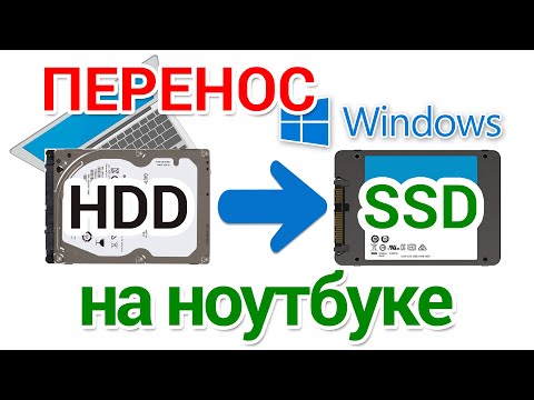 Видео: Перенос Windows на SSD на ноутбуке