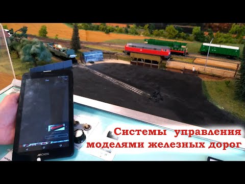 Видео: Системы управления моделями железных дорог