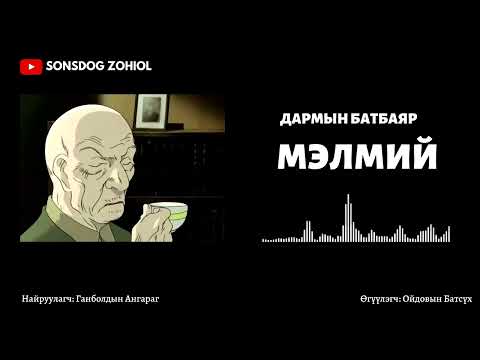 Видео: Д.Батбаяр - Мэлмий