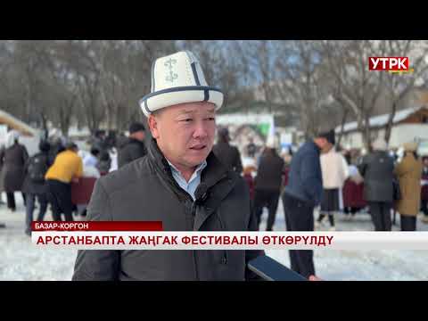 Видео: Арстанбапта жаңгак фестивалы өткөрүлдү