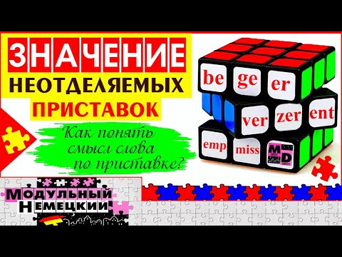 Видео: ЗНАЧЕНИЕ НЕОТДЕЛЯЕМЫХ ПРИСТАВОК