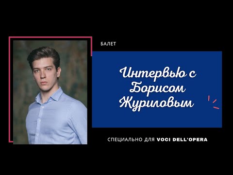 Видео: Интервью с Борисом Журиловым / Interview with Boris Zhurilov