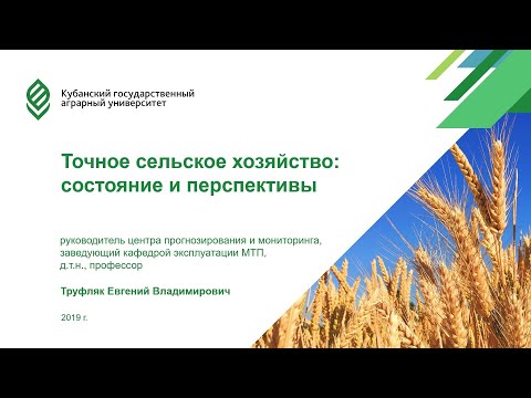 Видео: Лекция "Точное сельское хозяйство: состояние и перспективы"