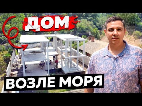 Видео: Строительство дома в Чакви. Дом в Грузии на берегу моря.