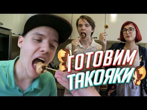 Видео: Сегодня на ТАРЕЛКЕ: готовим ТАКОЯКИ! [TarelkO]