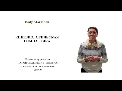 Видео: Самовосстановление эффективно и просто. Кинезиологическая гимнастика.