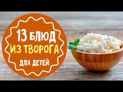 Видео: 13 рецептов блюд из творога. Десерты и вторые блюда