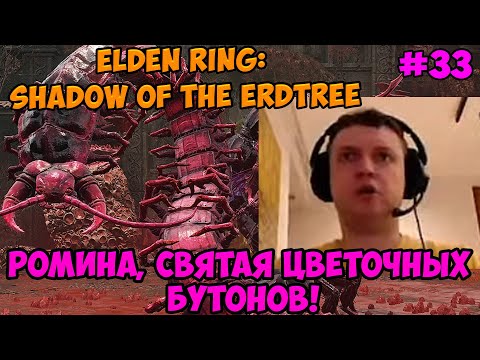 Видео: Папич играет в Elden ring: Shadow Of The Erdtree! Ромина, Святая Цветочных Бутонов! 33