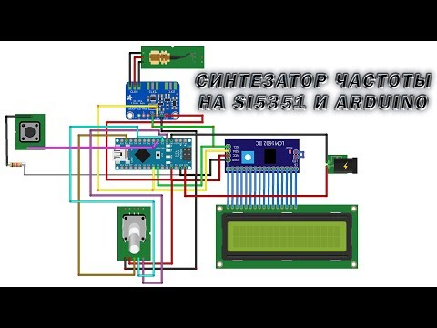 Видео: Синтезатор частоты на SI5351 и ARDUINO