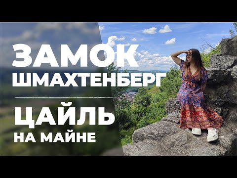 Видео: РУИНЫ ЗАМКА ШМАХТЕНБЕРГ. ЦАЙЛЬ НА МАЙНЕ. МЕСТНЫЙ РЕСТОРАНЧИК. ЖИЗНЬ В ГЕРМАНИИ.