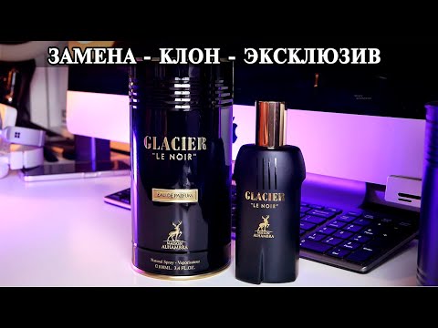 Видео: Glacier Le Noir Maison Alhambra или клон Le Male Le Parfum Jean Paul Gaultier подробный разбор
