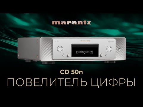 Видео: Marantz CD 50N | Повелитель цифры
