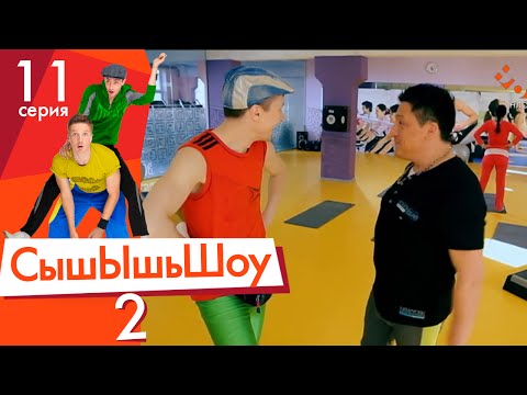Видео: Сышышьшоу 2. Серия 11 | НЛО TV