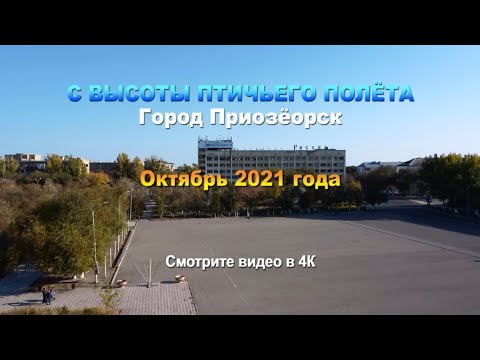 Видео: С высоты птичьего полёта. Город Приозёрск. Октябрь 2021 года