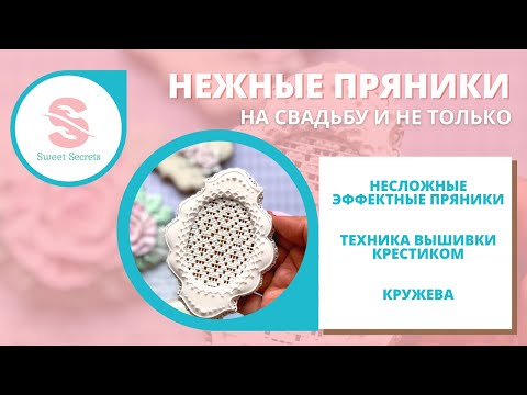 Видео: Пряники для свадьбы и не только. Техника вышивки глазурью. Бесплатный мастер-класс