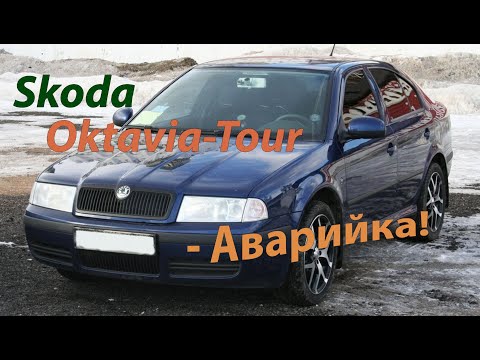 Видео: Кнопка аварийки - Skoda Oktavia-Tour 1.6i