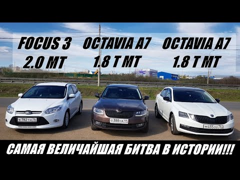 Видео: СРАЧ ВИДЕО!!! ПСИХ на ФОКУСЕ ЗАРУБИЛСЯ с ТУРБО ОКТАВИЯМИ!!! Octavia A7 1.8T vs FOCUS 3 2.0MT. Гонка!