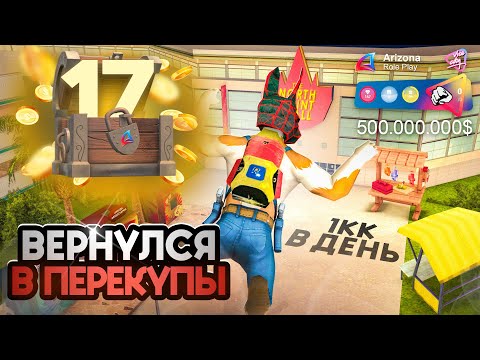 Видео: ВЕРНУЛСЯ В ПЕРЕПРОДАЖИ😍💰СДЕЛКИ НА МИЛЛИАРДЫ - ПУТЬ К ТОП АККАУНТУ #17 на  АРИЗОНА РП!