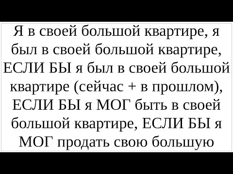 Видео: Как сказать по-немецки "Я в квартире, ЕСЛИ БЫ я был там, ЕСЛИ БЫ я МОГ там быть, я БЫ ее продал"