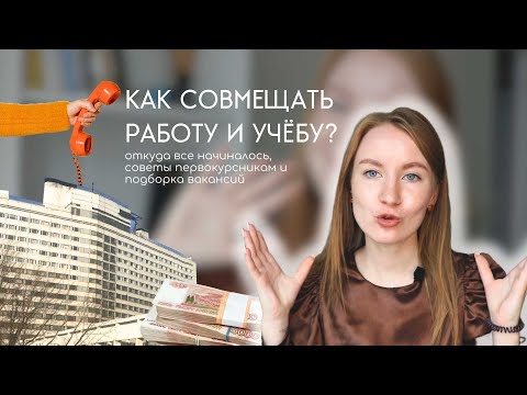 Видео: КАК СОВМЕЩАТЬ РАБОТУ И УЧЕБУ? откуда все начиналось, советы для первокурсников и подборка вакансий