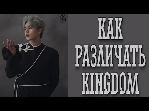 Видео: Учим группу KINGDOM / Как различать KINGDOM / Знакомство с KINGDOM